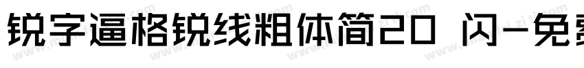 锐字逼格锐线粗体简20 闪字体转换